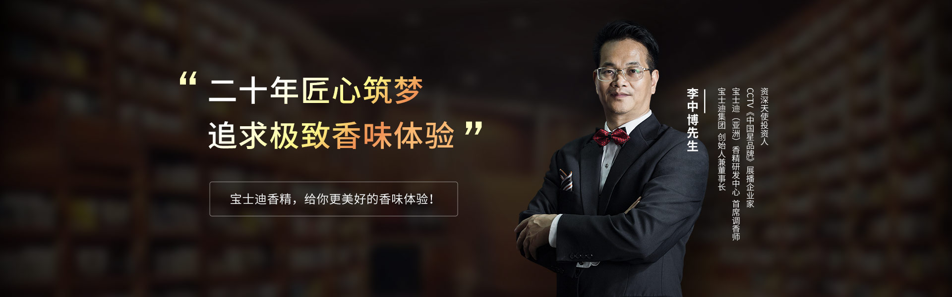 寶（bǎo）士迪香精二十年匠心（xīn）築（zhù）夢追（zhuī）求極致香味體驗（yàn）