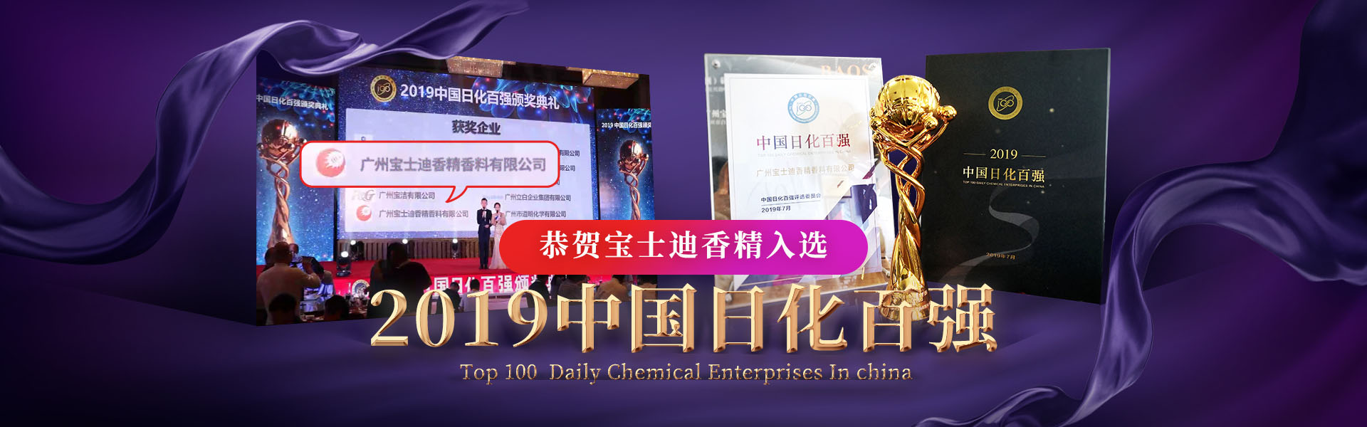 寶（bǎo）士迪香精公司入選2019中國日化百強企業