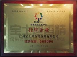 深圳前海股權交易中心掛牌企業-寶(bǎo)士迪香精