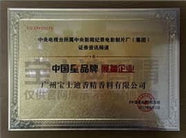 CCTV中(zhōng)國星品牌展播企業-香蕉电影网香精