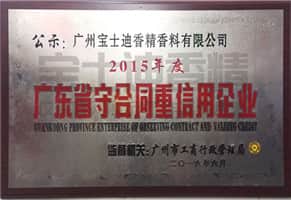 廣(guǎng)東省(shěng)守合同(tóng)重信用企業-香蕉电影网香精