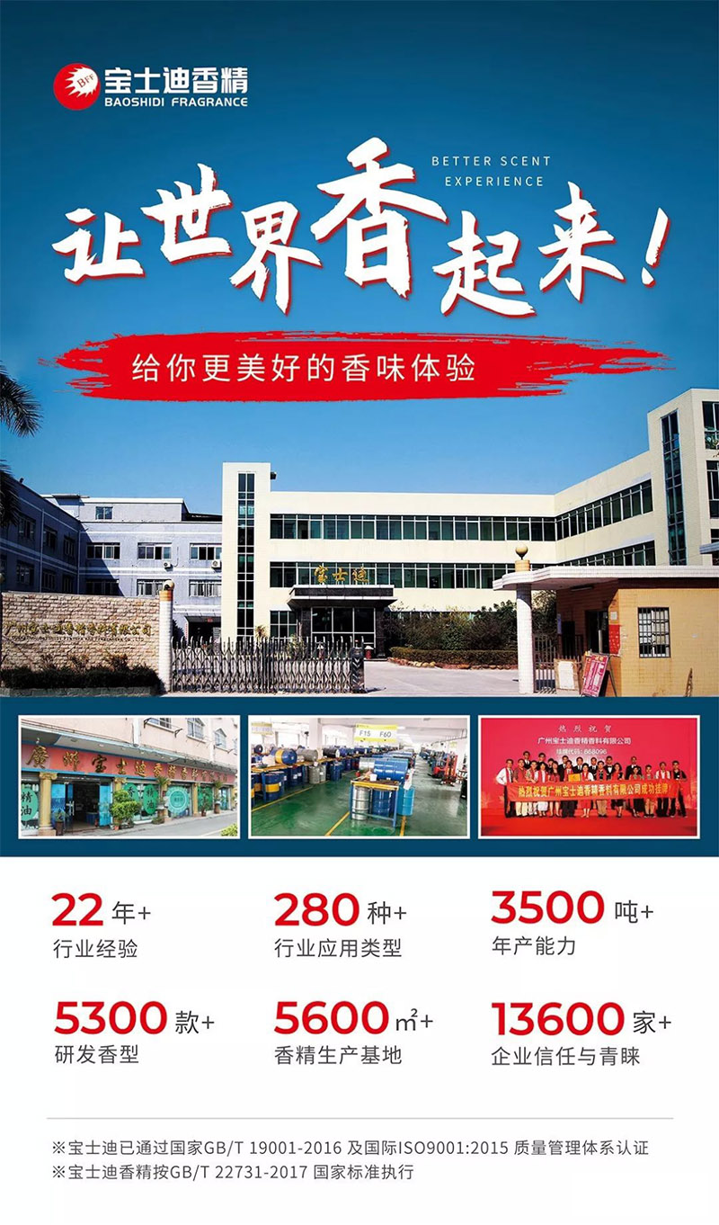 寶士(shì)迪香精公司-22年專注日(rì)用香精研發生產廠家