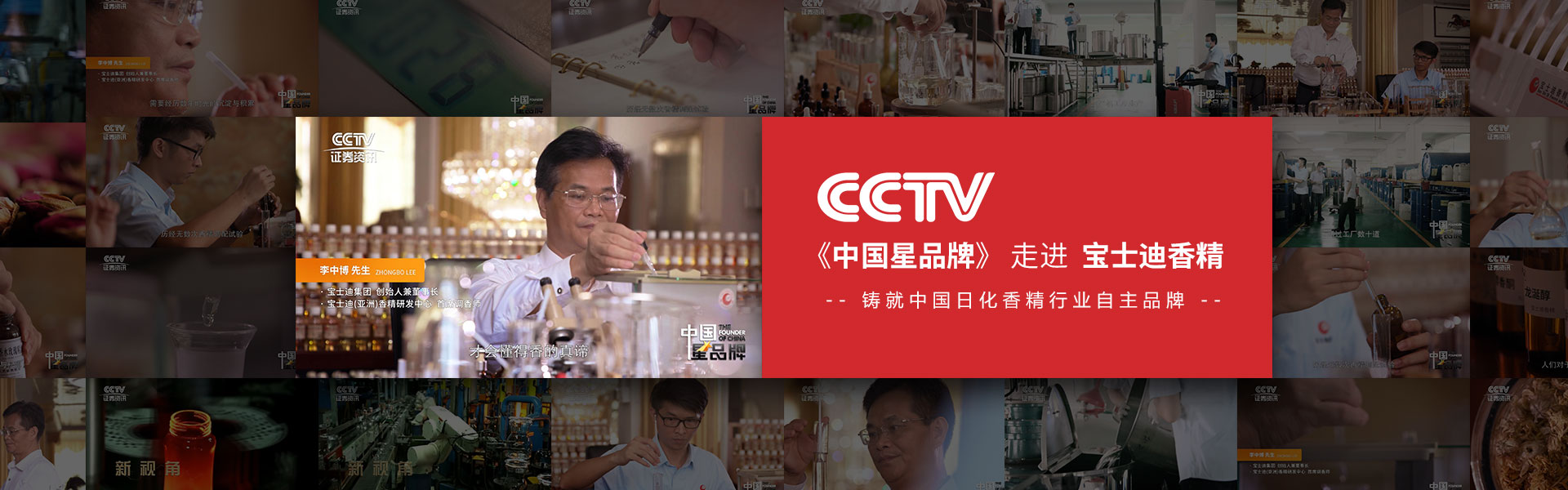 CCTV中國星品牌走進寶士（shì）迪香精
