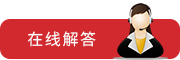 在線解答
